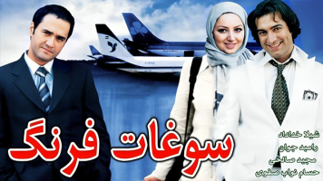 پوستر سوغات فرنگ